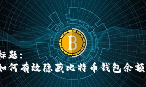 标题:
如何有效隐藏比特币钱包余额?