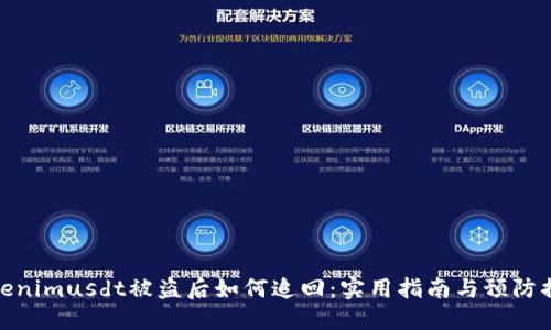Tokenimusdt被盗后如何追回:实用指南与预防措施