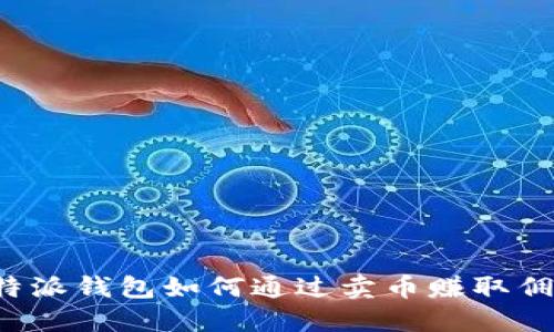 比特派钱包如何通过卖币赚取佣金?