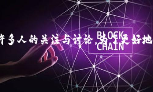 在现代数字货币和区块链的浪潮中,Tokenim 作为一种新兴的项目,引发了许多人的关注与讨论。为了更好地了解 Tokenim 是否真实存在及其背后的信息,我们可以从多方面进行分析。
### Tokenim项目的真实度与评估:投资者需知