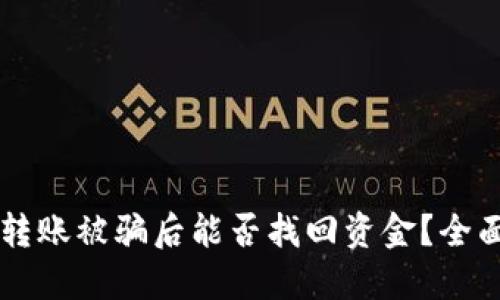 以太坊钱包转账被骗后能否找回资金?全面解读与对策