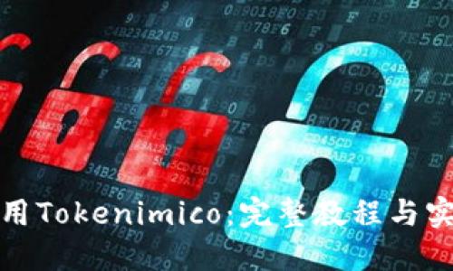 如何使用Tokenimico:完整教程与实用技巧