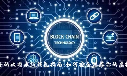 最安全的比特币纸钱包指南:如何安全保存你的虚拟资产