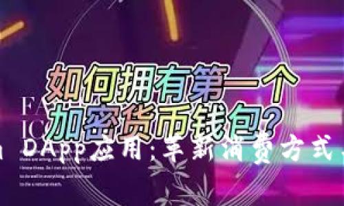 探索Tokenim DApp应用:革新消费方式与电话费管理