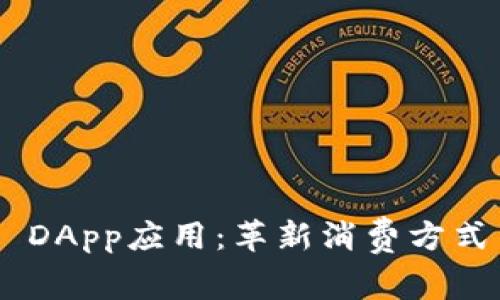 探索Tokenim DApp应用:革新消费方式与电话费管理
