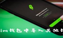 如何在Tokenim钱包中导入其