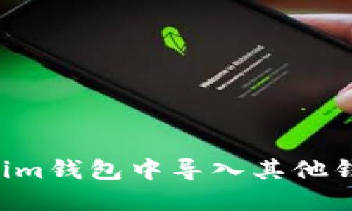 如何在Tokenim钱包中导入其他钱包:全面指南