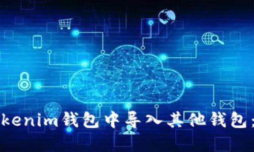 如何在Tokenim钱包中导入其他钱包:全面指南