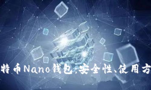 全面解析比特币Nano钱包:安全性、使用方法及其优势