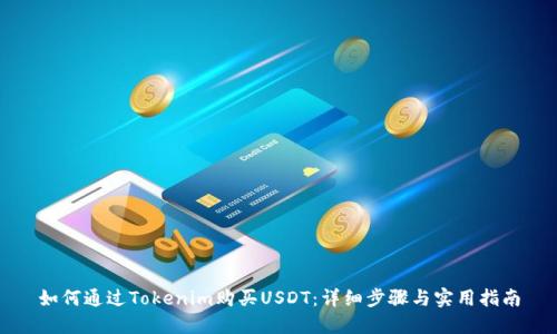 如何通过Tokenim购买USDT:详细步骤与实用指南