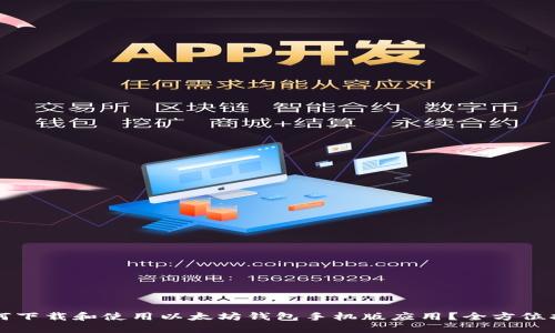 如何下载和使用以太坊钱包手机版应用?全方位指南