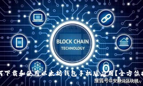 如何下载和使用以太坊钱包手机版应用?全方位指南