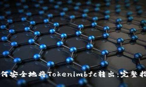 如何安全地将Tokenimbfc转出:完整指南