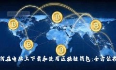 如何在电脑上下载和使用
