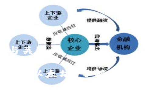 ### 标题与关键词
Tokenim能否挖以太坊?了解挖矿的现状与未来