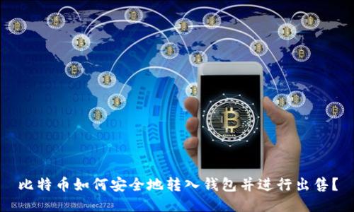 比特币如何安全地转入钱包并进行出售?