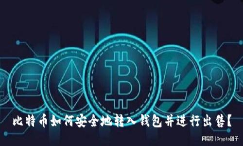 比特币如何安全地转入钱包并进行出售?