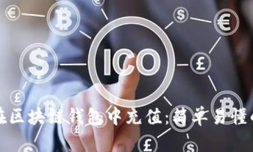 如何在区块链钱包中充值:简单易懂的指南