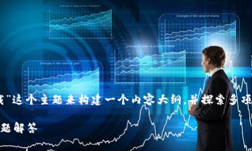 当然!我们可以围绕“Tokenim 官方免费下载”这个主题来构建一个内容大纲,并探索多项相关问题。下面是根据您的要求创建的结构:
Tokenim 官方免费下载:全面指南与常见问题解答