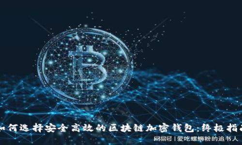 如何选择安全高效的区块链加密钱包:终极指南