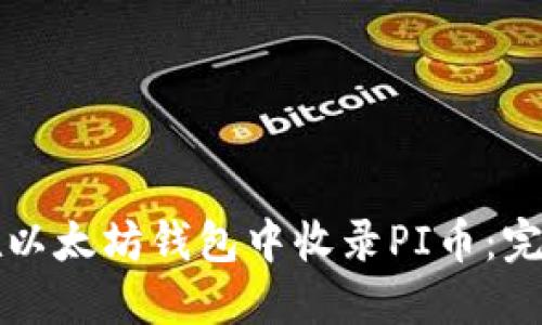 如何在以太坊钱包中收录PI币:完整指南