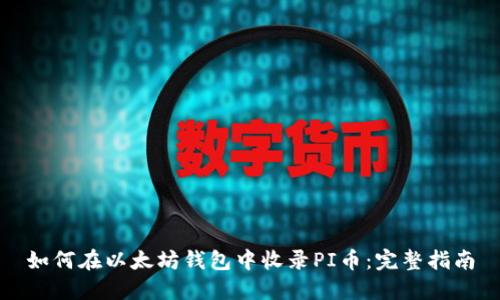 如何在以太坊钱包中收录PI币:完整指南