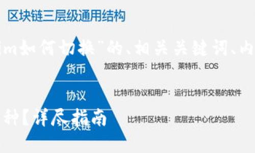 当然可以!下面是针对“tokenim如何切换”的、相关关键词、内容大纲,以及相关问题的构思。
标题
Tokenim平台如何轻松切换币种?详尽指南