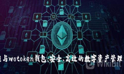 区块链与wotoken钱包:安全、高效的数字资产管理新选择