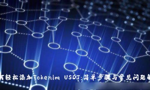 如何轻松添加Tokenim USDT:简单步骤与常见问题解答