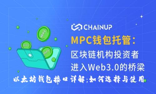 以太坊钱包接口详解:如何选择与使用