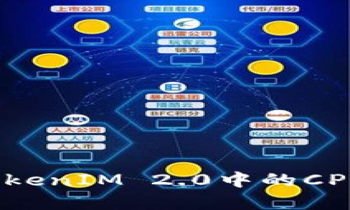 如何解决TokenIM 2.0中的CPU不足问题?
