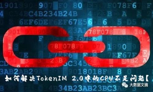 如何解决TokenIM 2.0中的CPU不足问题?