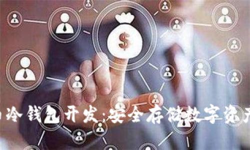 ziaoti比特币冷钱包开发:安全存储数字资产的最佳选择