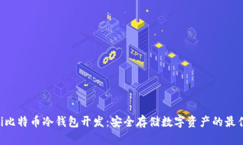 ziaoti比特币冷钱包开发:安全存储数字资产的最佳选择