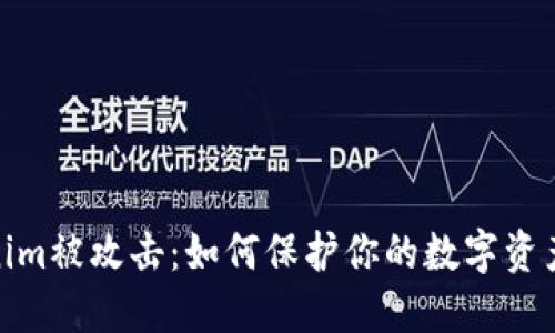 Tokenim被攻击:如何保护你的数字资产安全