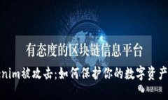 Tokenim被攻击：如何保护你