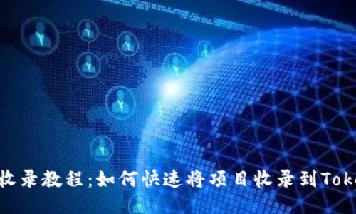 Tokenim收录教程:如何快速将项目收录到Tokenim平台