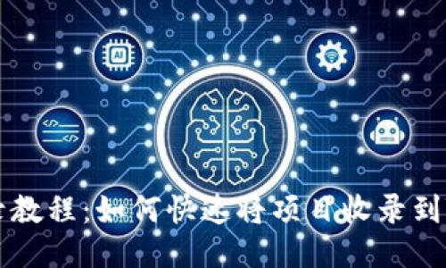 Tokenim收录教程:如何快速将项目收录到Tokenim平台
