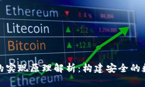 比特币钱包的实现原理解析:构建安全的数字资产存储