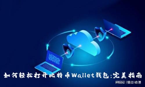 如何轻松打开比特币Wallet钱包:完美指南