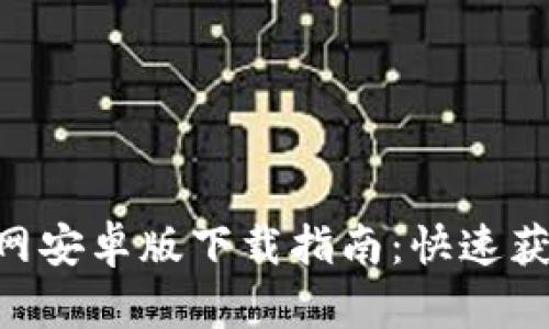 Tokenim官网安卓版下载指南:快速获取最新版本