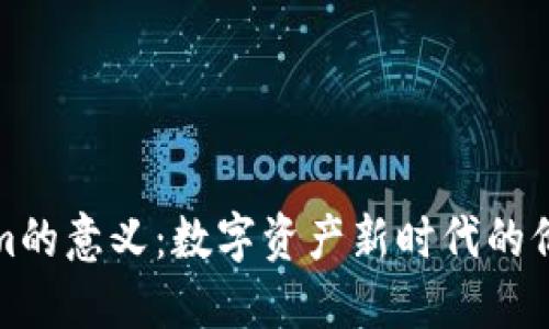 Tokenim的意义:数字资产新时代的价值重塑