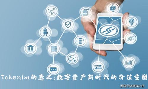 Tokenim的意义:数字资产新时代的价值重塑
