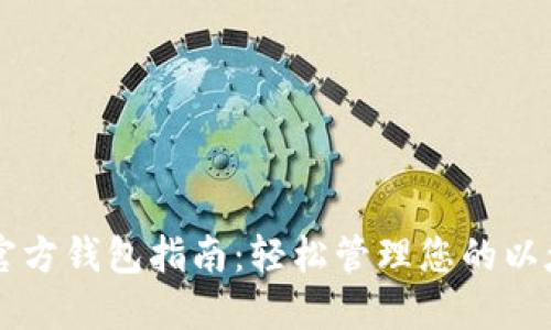 以太坊官方钱包指南:轻松管理您的以太坊资产