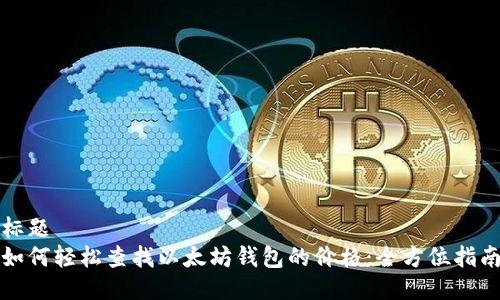 标题
如何轻松查找以太坊钱包的价格:全方位指南