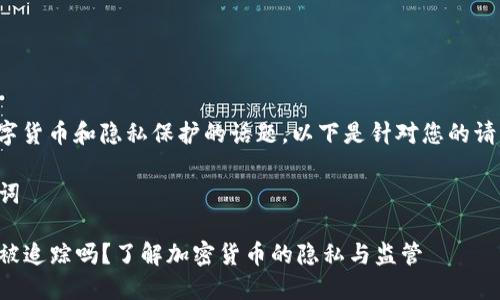 这是一个涉及到数字货币和隐私保护的话题。以下是针对您的请求制作的内容框架:
### 标题和关键词
Tokenim的USDT会被追踪吗?了解加密货币的隐私与监管