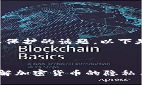 这是一个涉及到数字货币和隐私保护的话题。以下是针对您的请求制作的内容框架:
### 标题和关键词
Tokenim的USDT会被追踪吗?了解加密货币的隐私与监管