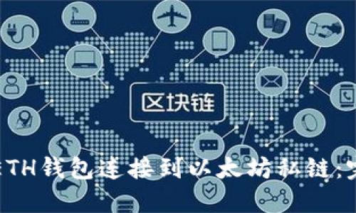 如何将ETH钱包连接到以太坊私链:完整指南