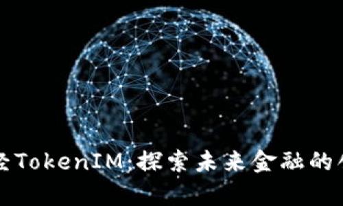 牛津财经TokenIM:探索未来金融的创新趋势