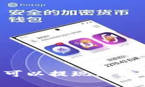 虚拟币钱包有哪些可以提现到微信?详细指南及推荐